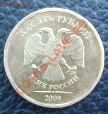 10 РУБ. 2009м штемпель? - Аверс.JPG