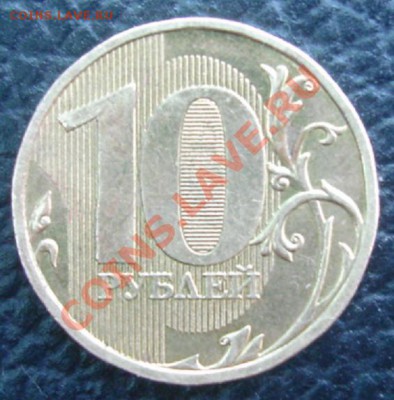 10 РУБ. 2009м штемпель? - Реверс.JPG