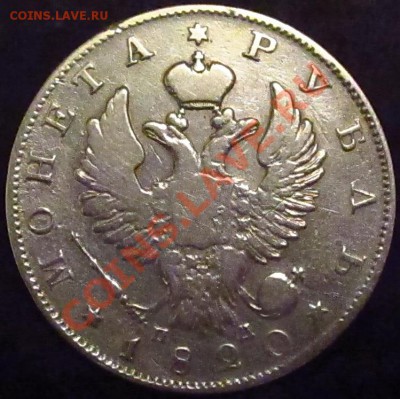 Рубль 1820г. - IMG_1965