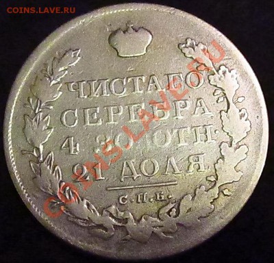 Рубль 1820г. - IMG_1967