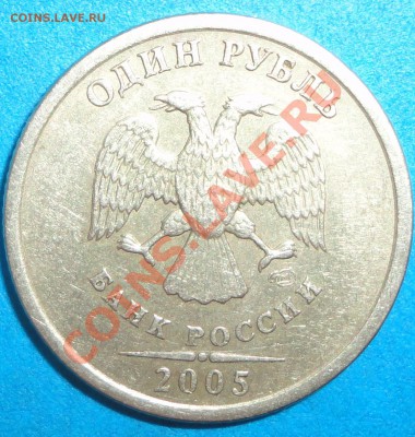 1 руб. 2005 г. СПМД шт. Б подтвердите штемпель - 1 РУБ 05 СПМД Б 1