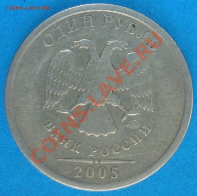 1 руб. 2005 г. СПМД шт. Б подтвердите штемпель - 1 РУБ 05 СПМД Б 5