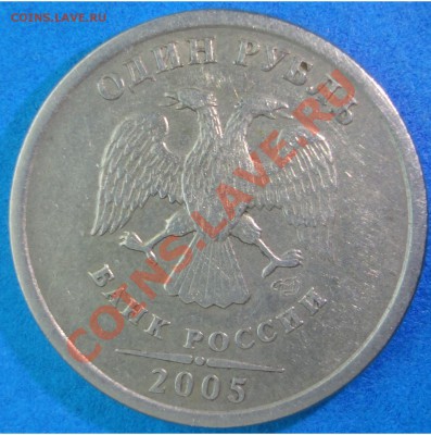 1 руб. 2005 г. СПМД шт. Б подтвердите штемпель - 1 РУБ 05 СПМД Б 6