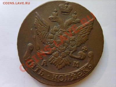 5 коп. 1794 г. АМ до 10.03.12 в 22:00 по Москве - S8304298.JPG