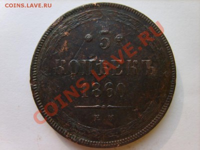 5 коп. 1860 г. ЕМ,1866 г. ЕМ до 10.03.12 в 22:00 по Москве - S8304299.JPG