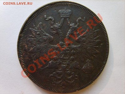 5 коп. 1860 г. ЕМ,1866 г. ЕМ до 10.03.12 в 22:00 по Москве - S8304300.JPG