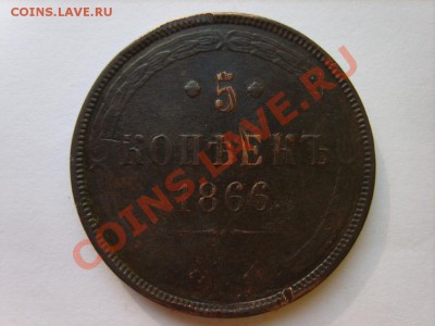 5 коп. 1860 г. ЕМ,1866 г. ЕМ до 10.03.12 в 22:00 по Москве - S8304301.JPG