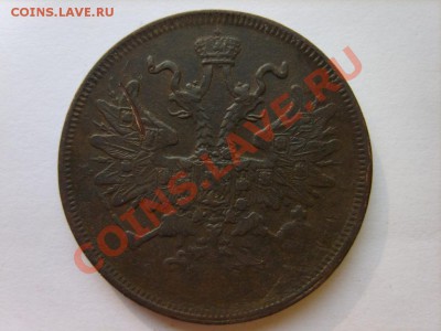 5 коп. 1860 г. ЕМ,1866 г. ЕМ до 10.03.12 в 22:00 по Москве - S8304302.JPG