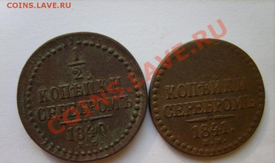 2 коп. 1840 ЕМ,41 ЕМ,42 СПМ,43,44 СМ,45 СМ до 10.03 в 22:0 - S8304303.JPG