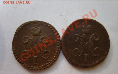 2 коп. 1840 ЕМ,41 ЕМ,42 СПМ,43,44 СМ,45 СМ до 10.03 в 22:0 - S8304308.JPG
