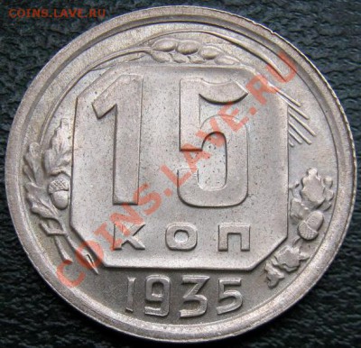 15 копеек 1935 штемпельный блеск - 15 к 1935 1