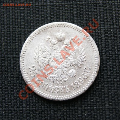 25 копеек 1896 г.  до 10.03.12. в 22.00 мв - DSC01244.2