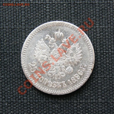 25 копеек 1896 г.  до 10.03.12. в 22.00 мв - DSC01235.1