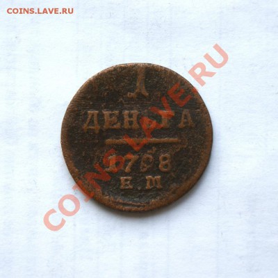 1 денга 1798 г. ЕМ до 10.03.12. в 22.00 мв - DSC01023.1