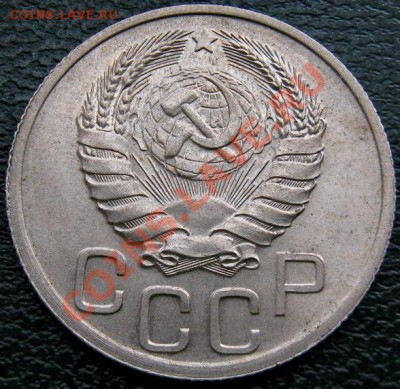 20  копеек 1937 штемпельный блеск - 20 к 1937 2