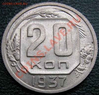 20  копеек 1937 штемпельный блеск - 20 к 1937 1