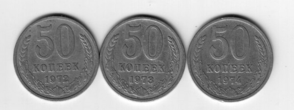 50 коп ссср 1972г, 1973г, 1974г. - 3-50