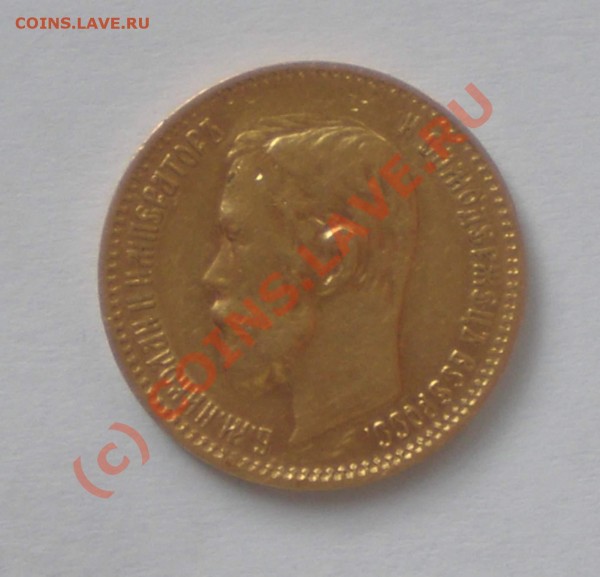 5 рублей 1900года - P7250094_thumb