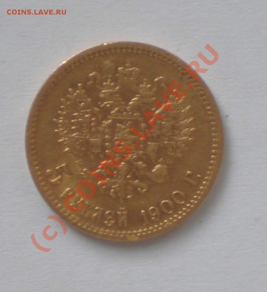 5 рублей 1900года - P7250093_thumb