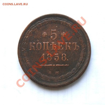 5 коп. 1858 г. ЕМ до 10.03.12. в 22.00 мв - DSC01152.1