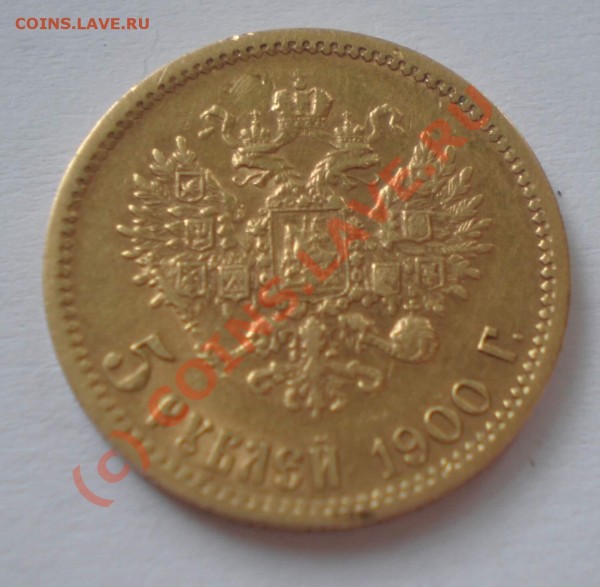 5 рублей 1900года - P7250092_thumb