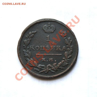 1 коп. 1824 г. ЕМ ПГ  до 10.03.12. в 22.00 мв - DSC01189.1