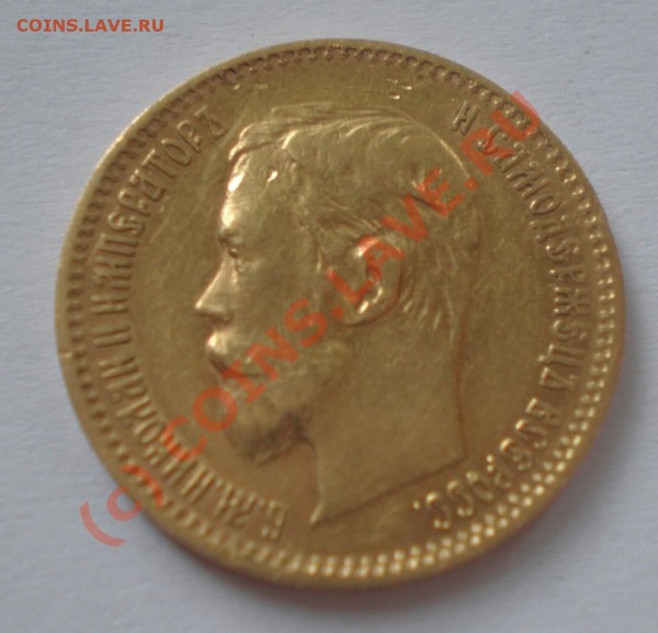 5 рублей 1900года - P7250091_thumb