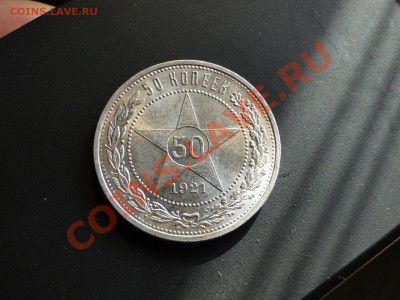 50 копеек ---1921---Блеск! до 13.03 в 22.00мск - DSC07557.JPG