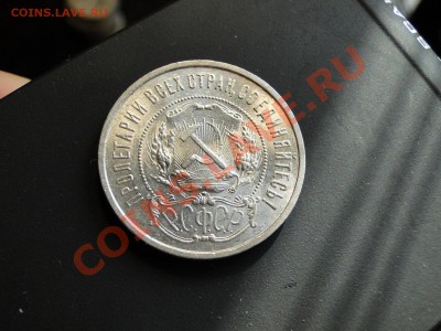 50 копеек ---1921---Блеск! до 13.03 в 22.00мск - DSC07556.JPG