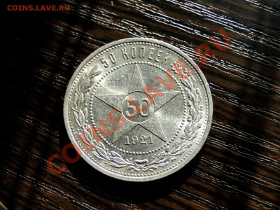 50 копеек ---1921---Блеск! до 13.03 в 22.00мск - DSC07552.JPG