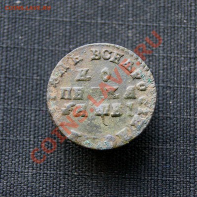 копейка Петра 1712 г. МД до 10.03.12. в 22.00 мв - DSC07702.2