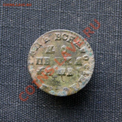 копейка Петра 1712 г. МД до 10.03.12. в 22.00 мв - DSC07699.1