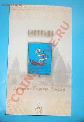 Буклет ДРЕВНИЕ  ГОРОДА РОССИИ    «КОСТРОМА» 2002г - DSCN9787.JPG