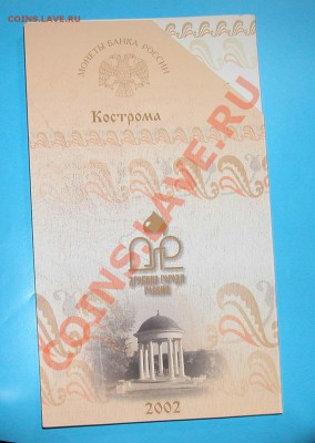 Буклет ДРЕВНИЕ  ГОРОДА РОССИИ    «КОСТРОМА» 2002г - DSCN9786.JPG