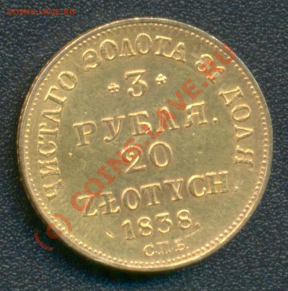  20 zlotych 1838 спб ПД подлинность? Оценка. - 3 руб. 1838г