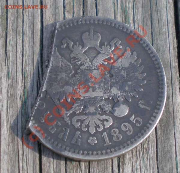 рубль 1895 года - P7250093_thumb