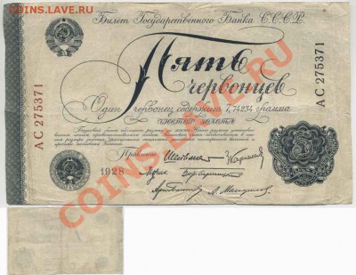 5 червонцев 1928г - 5x10_1928