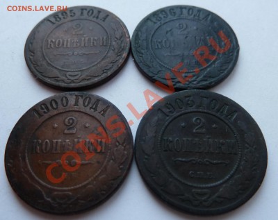 2 копейки 1895,1896,1900,1903 до 11.03.2012 (22.00 по Мск) - 2коп95-03ревнакл