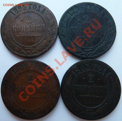 2 копейки 1895,1896,1900,1903 до 11.03.2012 (22.00 по Мск) - 95,96,00,03рев