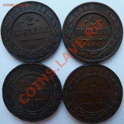 2 копейки 1911,1912,1914,1916 до 11.03.2012 г (22.30 по Мск) - 11,12,14,16рев