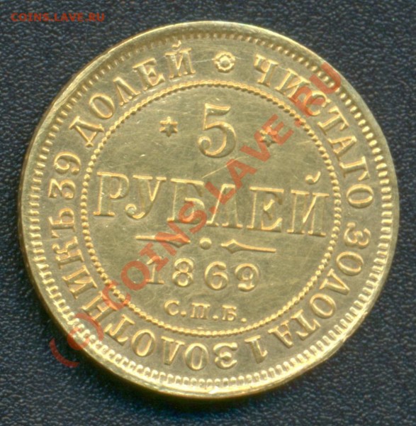 5 рублей 1869год спб НI Оценка для продажи. - 5 рублей 1869г