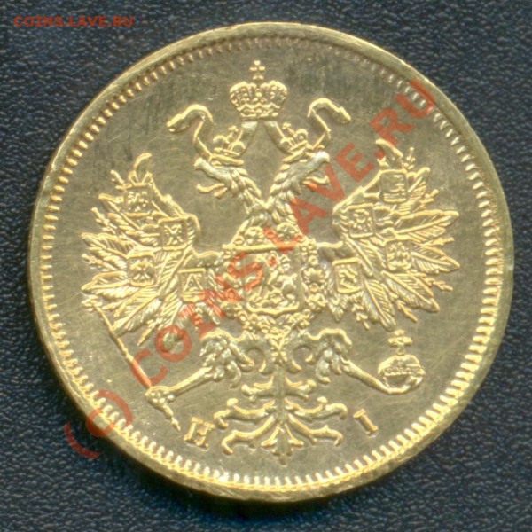5 рублей 1869год спб НI Оценка для продажи. - 5 рублей 1869г А