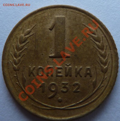 1 копейка 1932 года (приятная) до 11.03.2012(в 22.30 по мск) - 1коп1932рев
