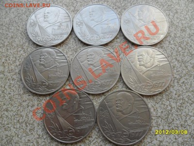 1 руб 1977 г  8 ШТ. "60 ЛЕТ РЕВОЛЮЦИИ" до 14.03.12 в 22-00 м - SAM_4678.JPG