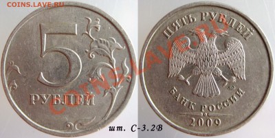 5 рублей 2009 ммд ник - шт. 3.2В (Ю.К.) - до 11.03.12 - 1 1