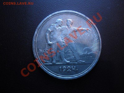 1 Рубль 1924 года №1 - DSCN3258.JPG