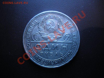 1 Рубль 1924 года №1 - DSCN3259.JPG