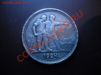 1 Рубль 1924 года №5 - DSCN3272.JPG
