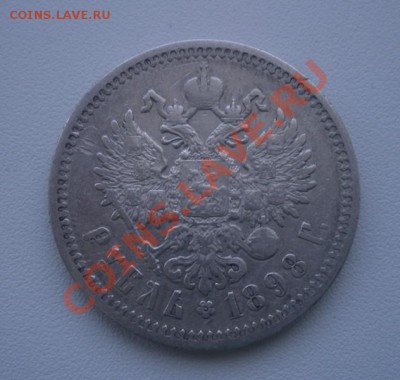 1 Рубль 1898 года (АГ). - DSCN3309.JPG