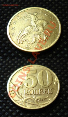 50 копеек 1998 М и СП - приятный сохран - до 14.03.12, 22:30 - 004